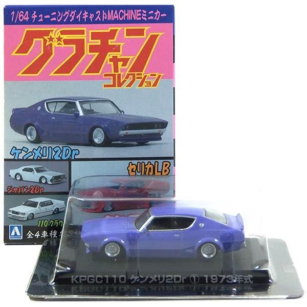 【7】 アオシマ 1/64 グラチャンコレクション 第3弾 KPGC ケンメリ2Dr (パープル) ...