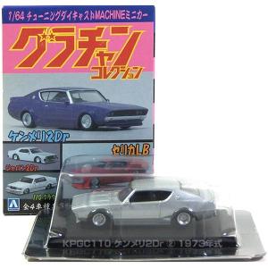 11】 アオシマ 1/64 グラチャンコレクション 第3弾 KHGC