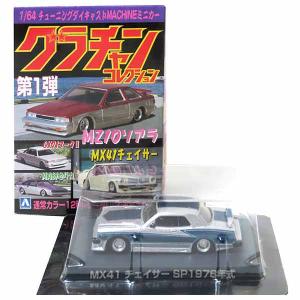 クレスタSP3】 アオシマ 1/64 グラチャンコレクション 第13弾 71