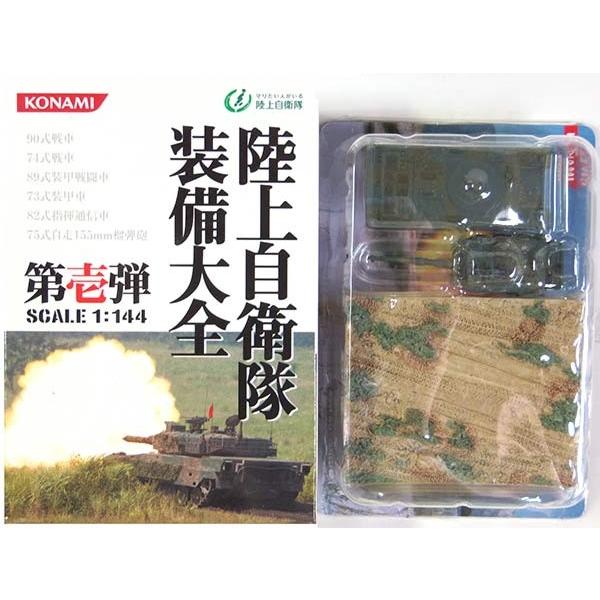 【1A】 コナミ 1/144 陸上自衛隊 装備大全 第壱弾 90式戦車 機甲科装備 マーキング無 単...