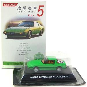 【6A】 コナミ 1/64 絶版名車コレクション Vol.5 マツダ サバンナ RX-7 緑 単品