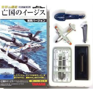 タカラ TMW 1/700 世界の艦船 亡国のイージス シークレット