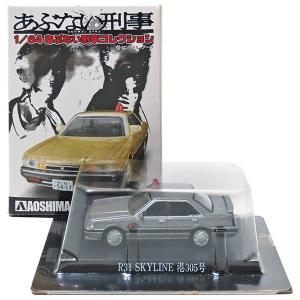 3】 【アウトレット カード欠品】 アオシマ 1/64 あぶない刑事