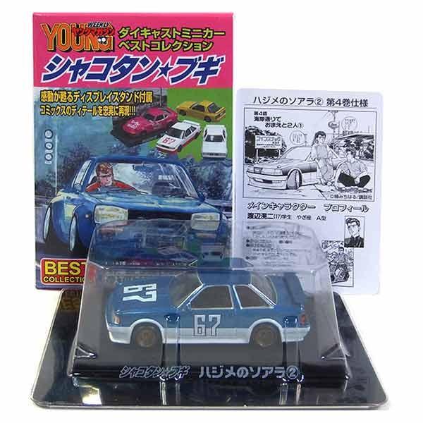 【2】 アオシマ 1/64 シャコタンブギ ミニカー ベストコレクション ハジメのソアラ 白/青 単...