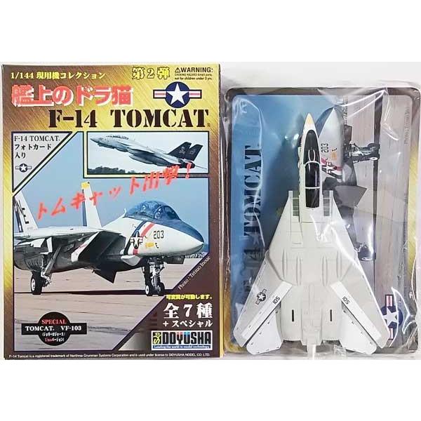 【4】 童友社 1/144 現用機コレクション 第2弾 艦上のドラ猫 F-14 トムキャット VF-...