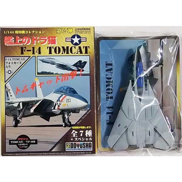 【SP】 童友社 1/144 現用機コレクション 第2弾 艦上のドラ猫 シークレット F-14 トム...