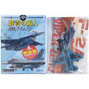 【1】 童友社 1/144 現用機コレクション 第17弾 群青の防人 F-2A 第3飛行隊 2010...