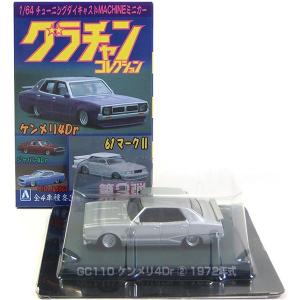 【8】 アオシマ 1/64 グラチャンコレクション 第2弾 GC110 ケンメリ4Dr シルバー 単品｜tregerhunter