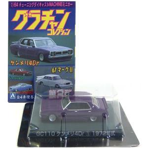 アオシマ　グラチャンコレクション第2弾　SPセット　セリカ　マークⅡ グラチャン 【1】 アオシマ 1/64 グラチャンコレクション 第2弾 RA20