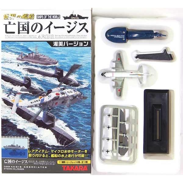 【11】 タカラ TMW 1/700 世界の艦船 亡国のイージス P-3C 1981年+水中モーター...