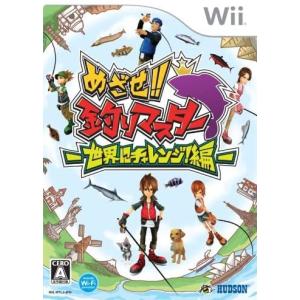 【Wii】 めざせ!!釣りマスター 世界にチャレンジ！編の商品画像