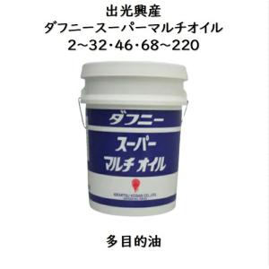 出光興産ダフニースーパーマルチオイル２・５・１０・２２・３２・４６・６８・１００・１５０・２２０多目的油ダフニー スーパーマルチ 出光興産