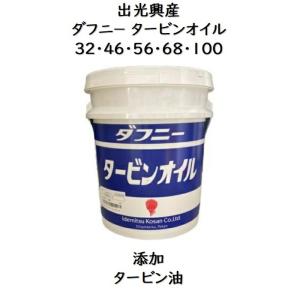 出光興産 ダフニータービンオイル 32 ・ 46...の商品画像