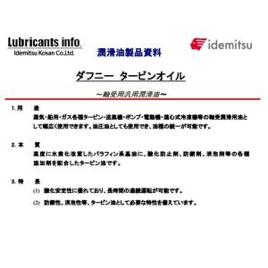出光興産 ダフニータービンオイル 32 ・ 4...の詳細画像1