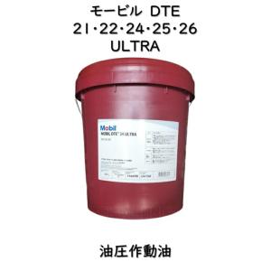 モービル DTE21・22・24・25・26上記番号の後に『ULTRA』と付きます（例：モービル DTE24 ULTRA） ２０Ｌ ペールモービル DTE20シリーズの後継品となります。…