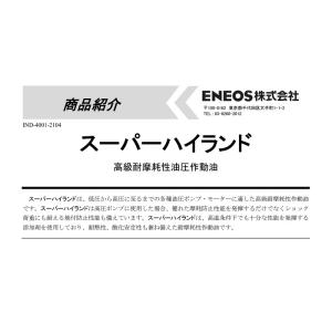 エネオス スーパーハイランド22、32、46、...の詳細画像1