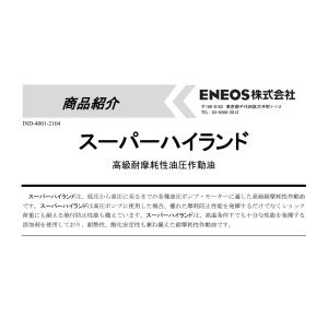 エネオス スーパーハイランド32 20L ペー...の詳細画像2