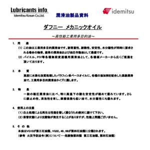 出光興産 ダフニーメカニックオイル10・32 ...の詳細画像1