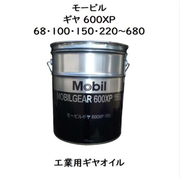 モービルギヤ６００ＸＰ６８・１００・１５０・２２０・３２０・４６０・６８０ペール缶　２０Ｌ