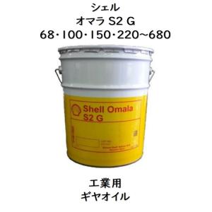 シェル オマラＳ２Ｇ ６８ ・ １００ ・ １５０ ・ ２２０ ・３２０ ・ ４６０ ・ ６８０ ペール ２０Ｌ 工業用ギヤオイル シェルオマラ オマラ 工業用ギヤ…