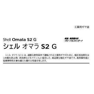 シェル オマラS2G 68 ・ 100 ・ 1...の詳細画像1