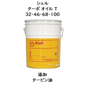 シェル ターボオイルＴ ３２ ・ ４６ ・ ６８ ペール　２０Ｌ 添加タービン シェルターボＴ ターボＴ シェルターボＴ