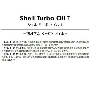 シェル ターボオイルT 32 ・ 46 ・ 6...の詳細画像1