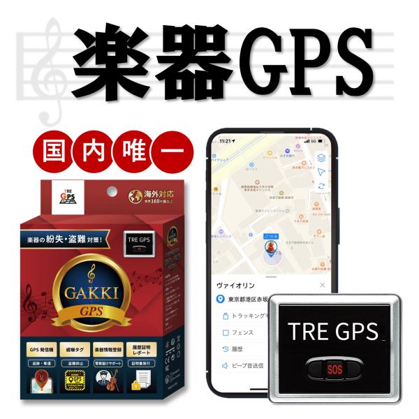 楽器 GPS 発信機 盗難 紛失 置き忘れ リアルタイム 位置確認 多機能 ハイスペック 海外対応 ...