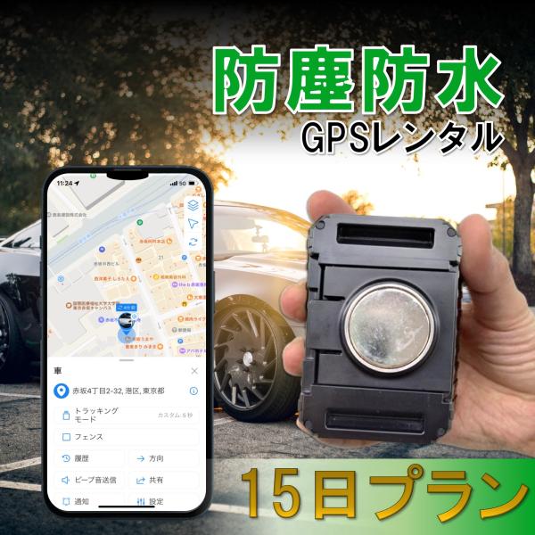 【レンタル】防塵防水 大容量バッテリー　TypeP15日プラン GPS 発信機  ハンディGPS 車...