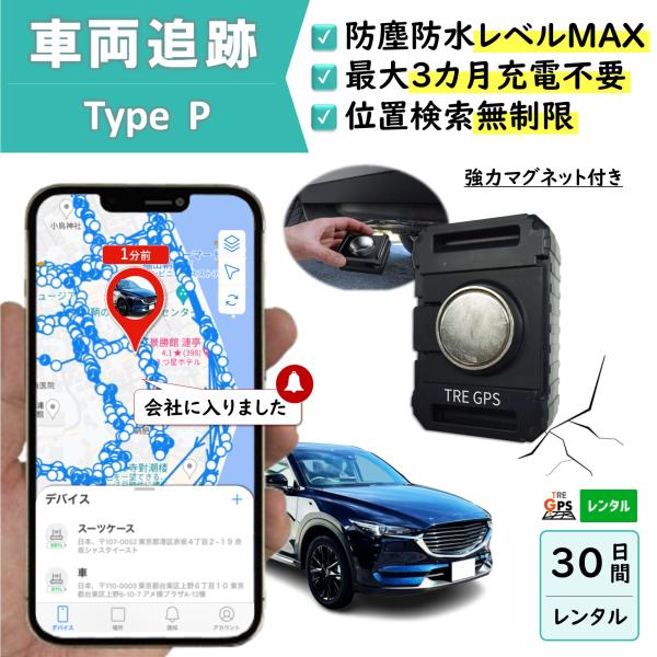 【レンタル】防塵防水 大容量バッテリー　TypeP30日プラン GPS 発信機  ハンディGPS 車...