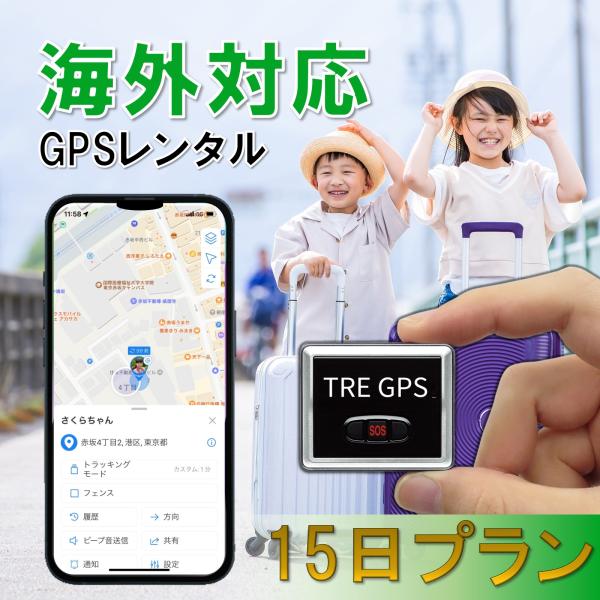 【レンタル】海外対応小型GPS　TypeU15日プラン　GPS 発信機 子供 高齢者 小型 見守り ...