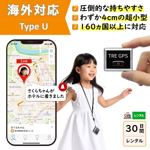 【レンタル】海外対応小型GPS　TypeU30日プラン　GPS 発信機 子供 高齢者 小型 見守り ...
