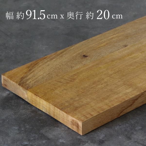 【現在8/8出荷】棚板 棚板のみ おしゃれ シェルフボード マンゴーウッド 約91.5cm*20cm