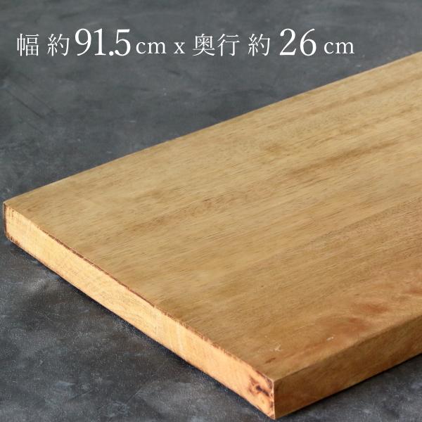 【現在8/8出荷】棚板 棚板のみ おしゃれ シェルフボード マンゴーウッド 約91.5cm*26cm