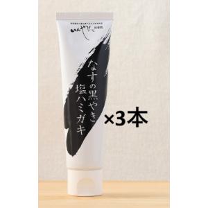 ５月販売予定。オーサワ　いんやん倶楽部 なすの黒やき塩ハミガキ　100g×3本。歯槽膿漏予防。インフ...