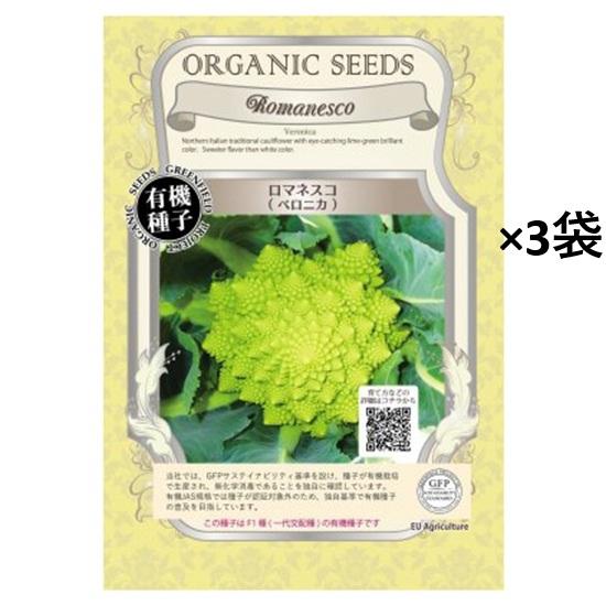 世界一美しい野菜。グリーンフィールドプロジェクト　有機種子　ロマネスコ（ベロニカ）【春秋まき】【F1...