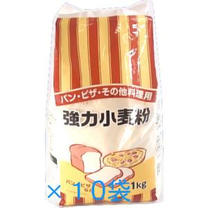 強力小麦粉 1kg×１０袋セット パン・ピザ・その他料理用。 家庭用　奥本製粉。送料無料｜trenchyoshida