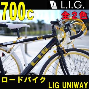 ロードバイク 自転車 LIG UNIWAY　L.I.G/リグ 700c ブラック・ホワイト2色