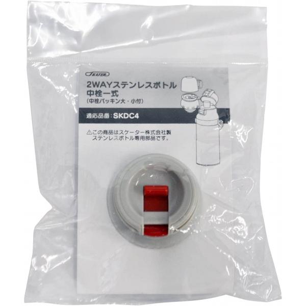 スケーター 水筒 中栓一式 パッキン付セット SKDC4 用 2WAY ステンレスボトル 中栓 P-...