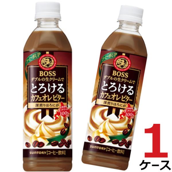 ボス とろけるカフェオレ ビター BOSS カフェオレ コーヒー 500ml 24本入り サントリー...