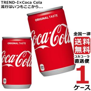 コカ・コーラ 160ml 缶 1ケース × 30本 合計 30本 送料無料 コカコーラ社直送 最安挑戦