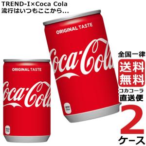 コカ・コーラ 160ml 缶 2ケース × 30本 合計 60本 送料無料 コカコーラ社直送 最安挑戦