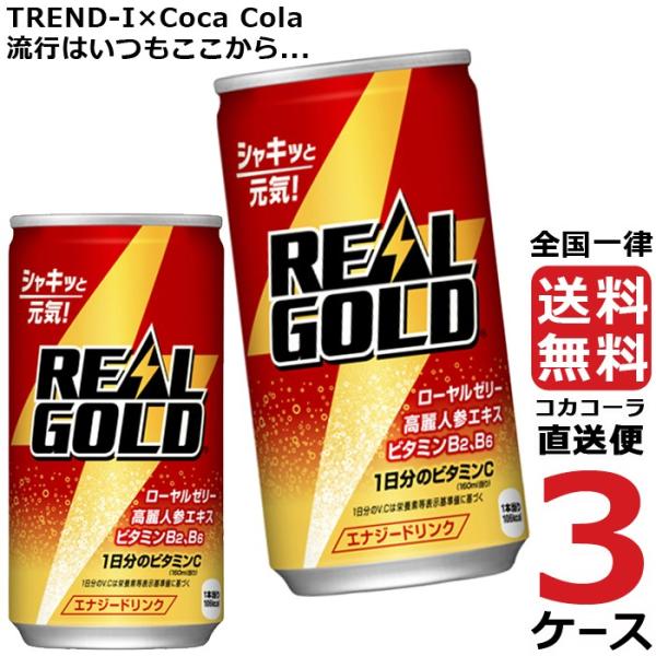 リアルゴールド 190ml 缶 3ケース × 30本 合計 90本 送料無料 コカコーラ社直送 最安...
