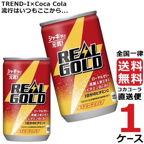 リアルゴールド 160ml 缶 1ケース × 30本 合計 30本 送料無料 コカコーラ社直送 最安...