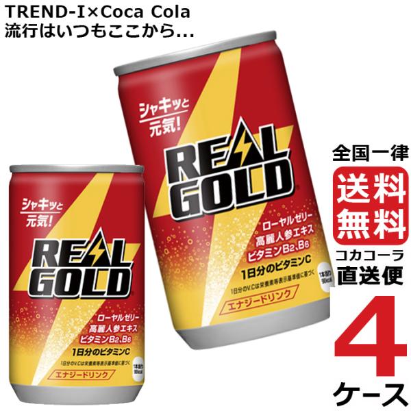 リアルゴールド 160ml 缶 炭酸飲料 エナジードリンク 4ケース × 30本 合計 120本 送...