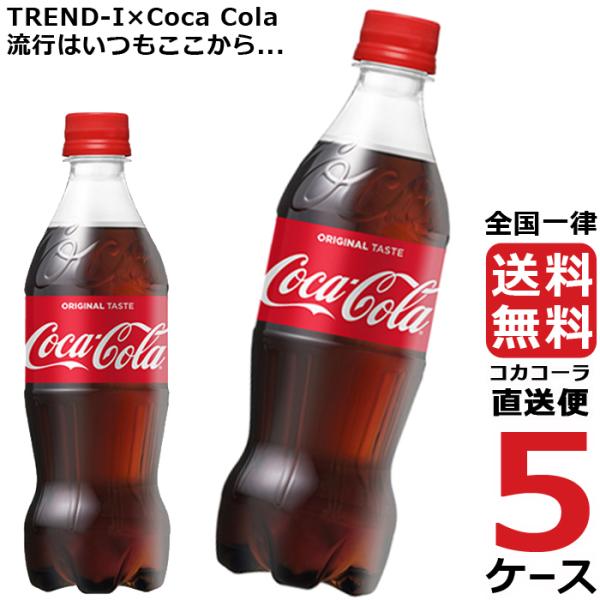 コカ・コーラ 500ml PET ペットボトル 炭酸飲料 5ケース × 24本 合計 120本 送料...