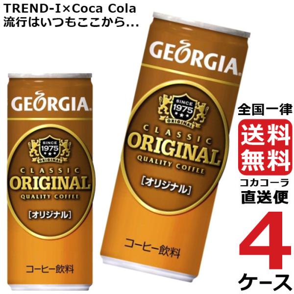 ジョージア オリジナル 250g 缶 コーヒー 4ケース × 30本 合計 120本 送料無料 コカ...