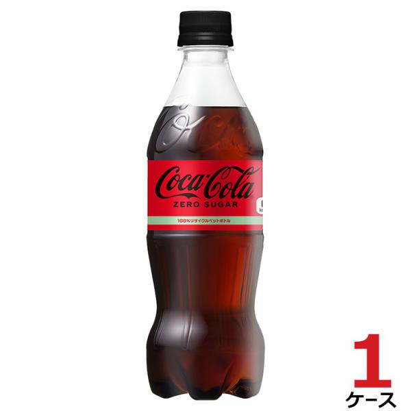 コカ・コーラ ゼロシュガー 500ml PET 1ケース × 24本 合計 送料無料 コカコーラ社直...