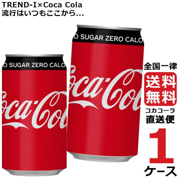 コカ・コーラ ゼロシュガー 350ml 缶 1ケース × 24本 合計 24本 送料無料 コカコーラ...