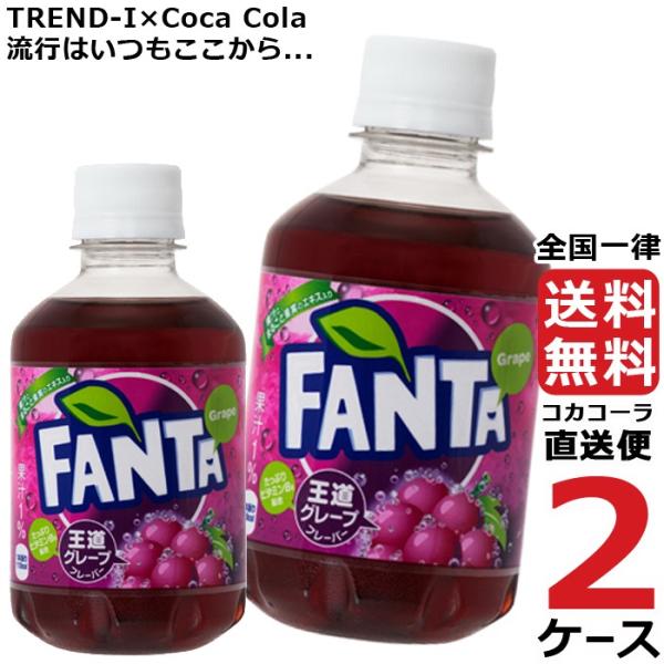 ファンタ グレープ PET 280ml 2ケース × 24本 合計 48本 送料無料 コカコーラ社直...